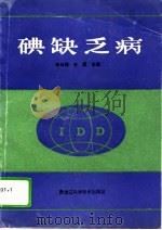 碘缺乏病（1995 PDF版）