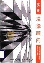 实用法律顾问 1989 PDF电子版封面 7215003302 《法制日报》法律顾问组编
