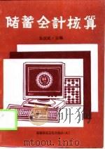 储蓄会计核算（1992 PDF版）