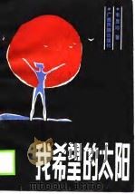 我希望的太阳（1989 PDF版）