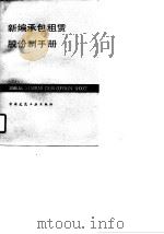 新编承包租赁股份制手册（1990 PDF版）