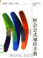 财会公式袖珍手册（1989 PDF版）