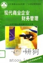 现代商业企业财务管理（1995 PDF版）