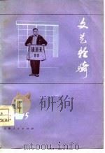 文艺轻骑  1975  4（1975 PDF版）