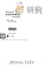 政治经济学教学法（1991 PDF版）