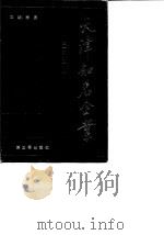 天津知名企业  第1卷  工业（1989 PDF版）
