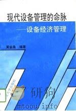 现代设备管理的命脉  设备经济管理（1993 PDF版）