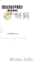 国民经济综合平衡统计参考资料（1987 PDF版）