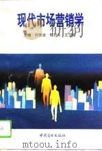 现代市场营销学   1994  PDF电子版封面  7504424722  柯常波等主编 