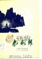 九龙滩  六场话剧（1976 PDF版）