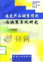 煤炭产品销售预测与决策系统研究（1998 PDF版）