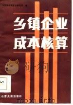 乡镇企业成本核算（1984 PDF版）