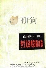 孪生兄弟电影剧本选（1980年10月第1版 PDF版）