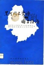 黑河国土资源与国土经济（1991 PDF版）