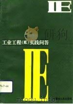 工业工程 IE 实践问答（1992 PDF版）