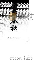 企业春秋  贵州省工商业巡礼  4（1990 PDF版）