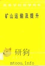高等学校教学用书  矿山运输及提升（1984 PDF版）