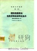 国际铁路联运危险货物运送特条件  国际货协附件第4号（1980 PDF版）