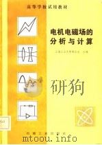 电机电磁场的分析与计算（1982 PDF版）