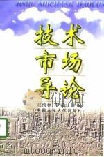 技术市场（1997 PDF版）