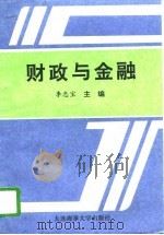 财政与金融 1996 PDF电子版封面 7563210083 李忠宝主编