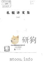 轧辊译文集  1（ PDF版）