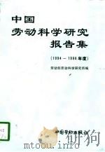 中国劳动科学研究报告集 1994-1996年度 1998 PDF电子版封面 7504523577 劳动部劳动科学研究所编