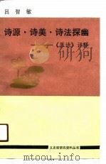 诗源·诗美·诗法探幽  《原诗》评释（1990 PDF版）