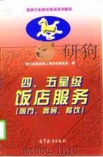 四、五星级饭店服务  前厅、客房、餐饮（1998 PDF版）