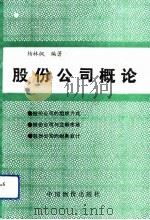 股份公司概论（1992 PDF版）