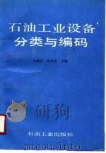 石油工业设备分类与编码（1991 PDF版）