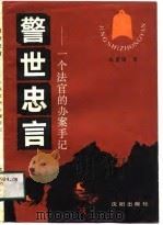 警世忠言  一个法官的办案手记（1988 PDF版）