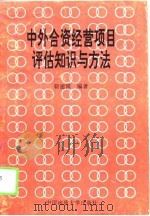 中外合资经营项目评估知识与方法（1993 PDF版）
