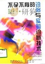 不孕不育的诊治与实验诊断技术（1998 PDF版）