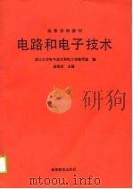 电路和电子技术（1989 PDF版）