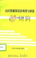 山区资源深层次利用与科技 1993 PDF电子版封面 780026503X 李远铸编著