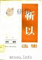 靳以选集  第三卷  秋花  春草（1983年04月第1版 PDF版）