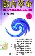 脑内革命  第1卷  重新认识，开发，利用你的大脑（1997 PDF版）
