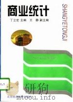 商业统计（1996 PDF版）