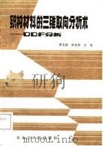 织构材料的三维取向分析术 ODF分析 1986 PDF电子版封面 13476·3 梁志德,王福著
