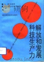 解放和发展科技生产力（1992 PDF版）