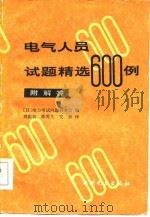 电气人员试题精选600例（1984 PDF版）