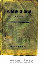 机械设计基础  试用教材（1979 PDF版）