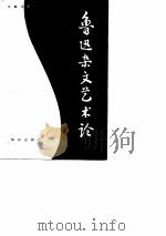 鲁迅杂文艺术论（1986 PDF版）