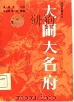 大闹大名府（1983 PDF版）