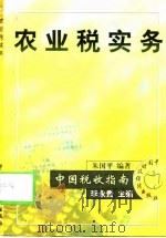 农业税实务（1998 PDF版）