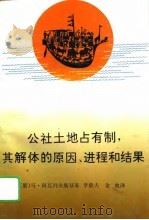 公社土地占有制，其解体的原因、进程和结果（1993 PDF版）