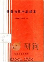 量具刃具产品样本（1988 PDF版）