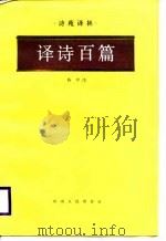 译诗百篇（1988 PDF版）