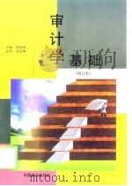 审计学基础（1999 PDF版）
